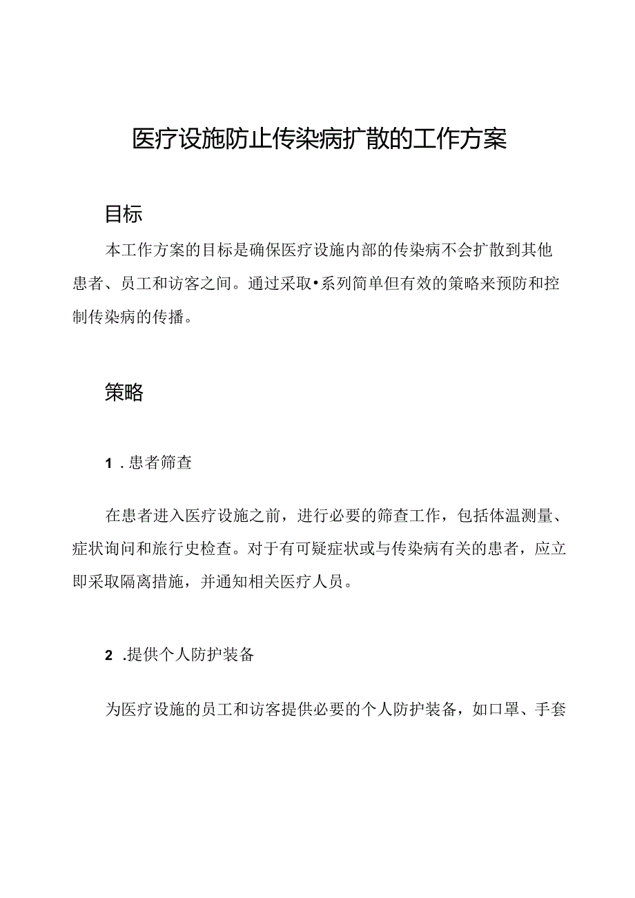 医疗设施防止传染病扩散的工作方案.docx_第1页