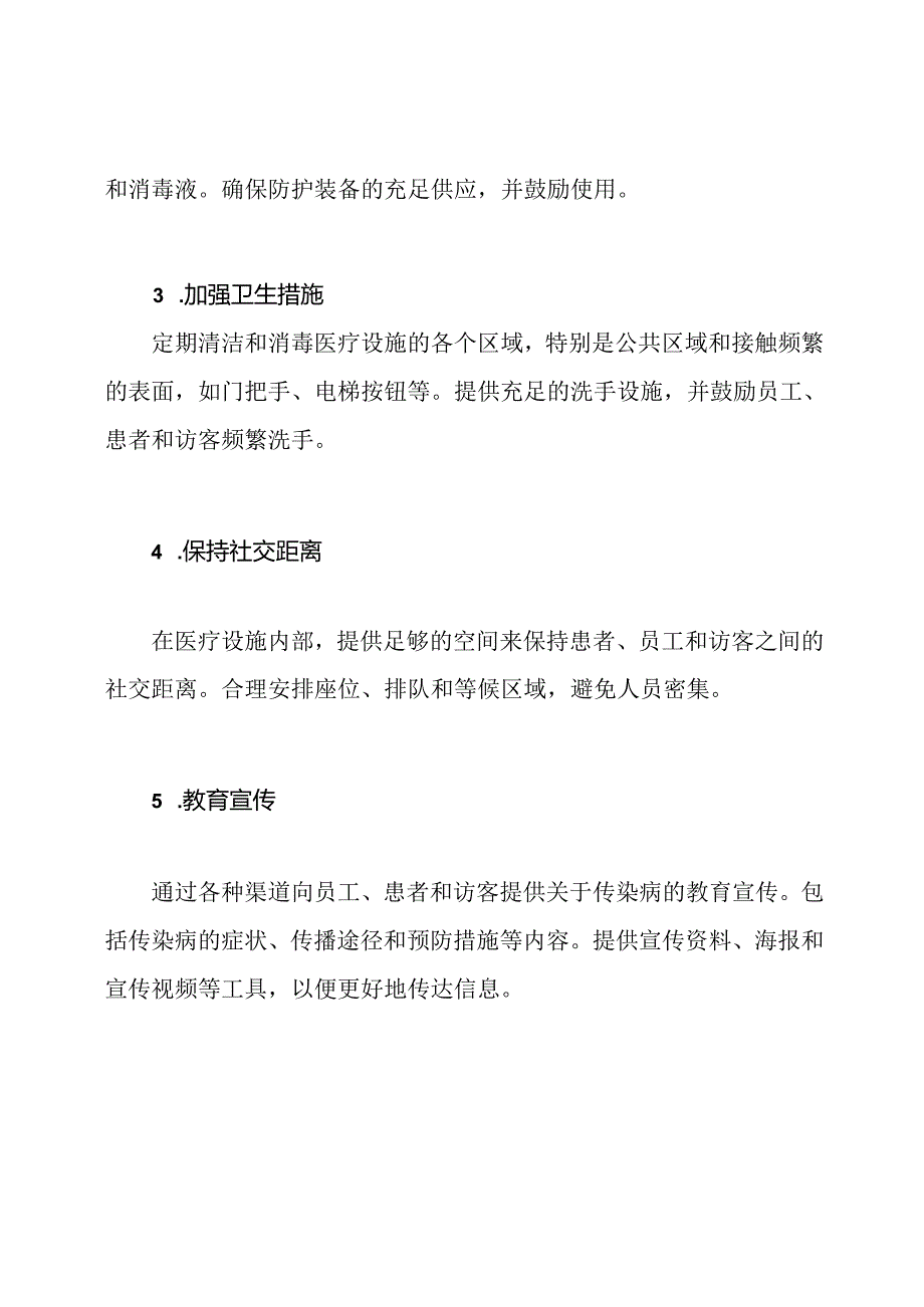 医疗设施防止传染病扩散的工作方案.docx_第2页