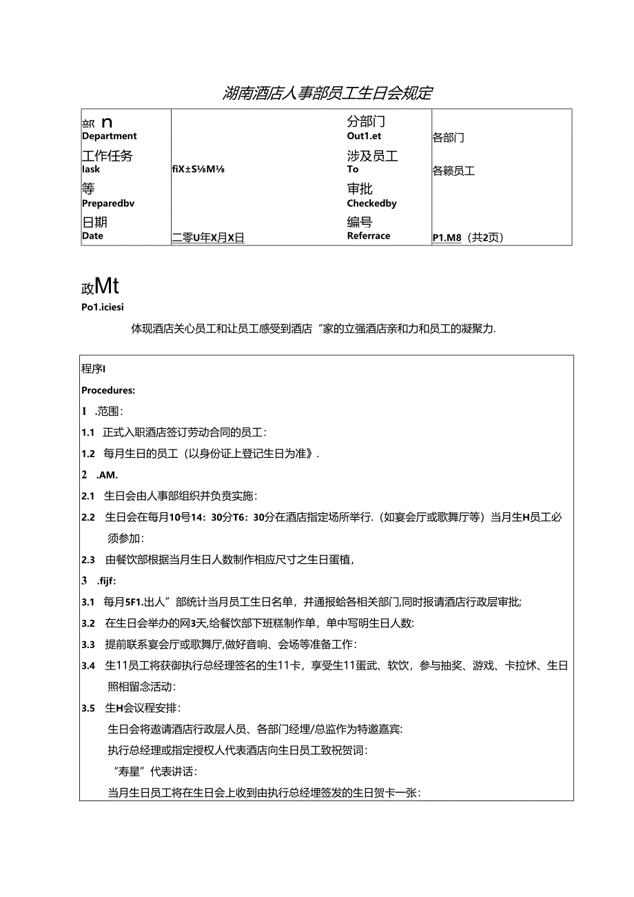 湖南酒店人事部员工生日会规定.docx_第1页