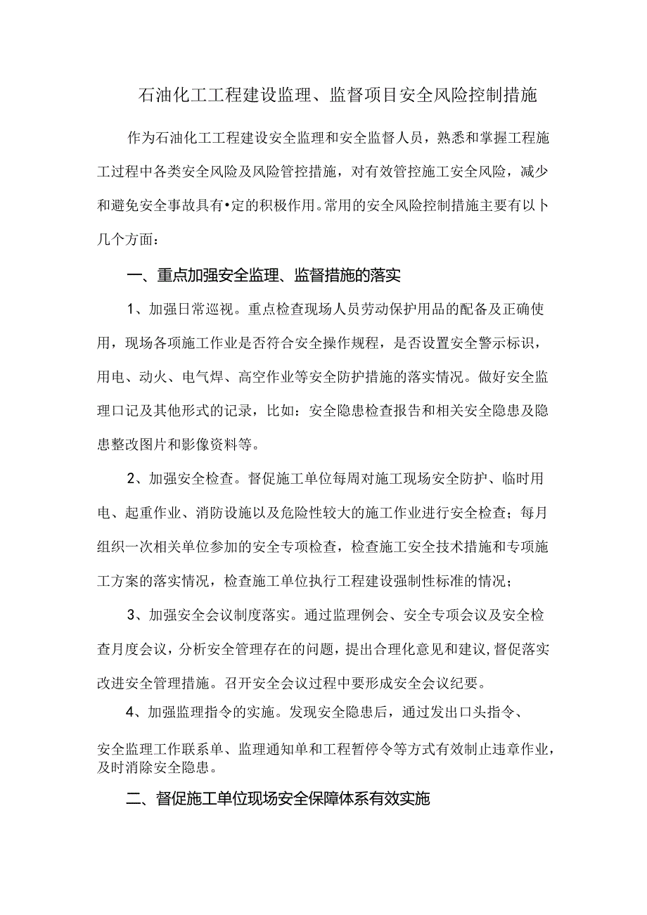 石油化工工程建设监理、监督项目安全风险控制措施.docx_第1页