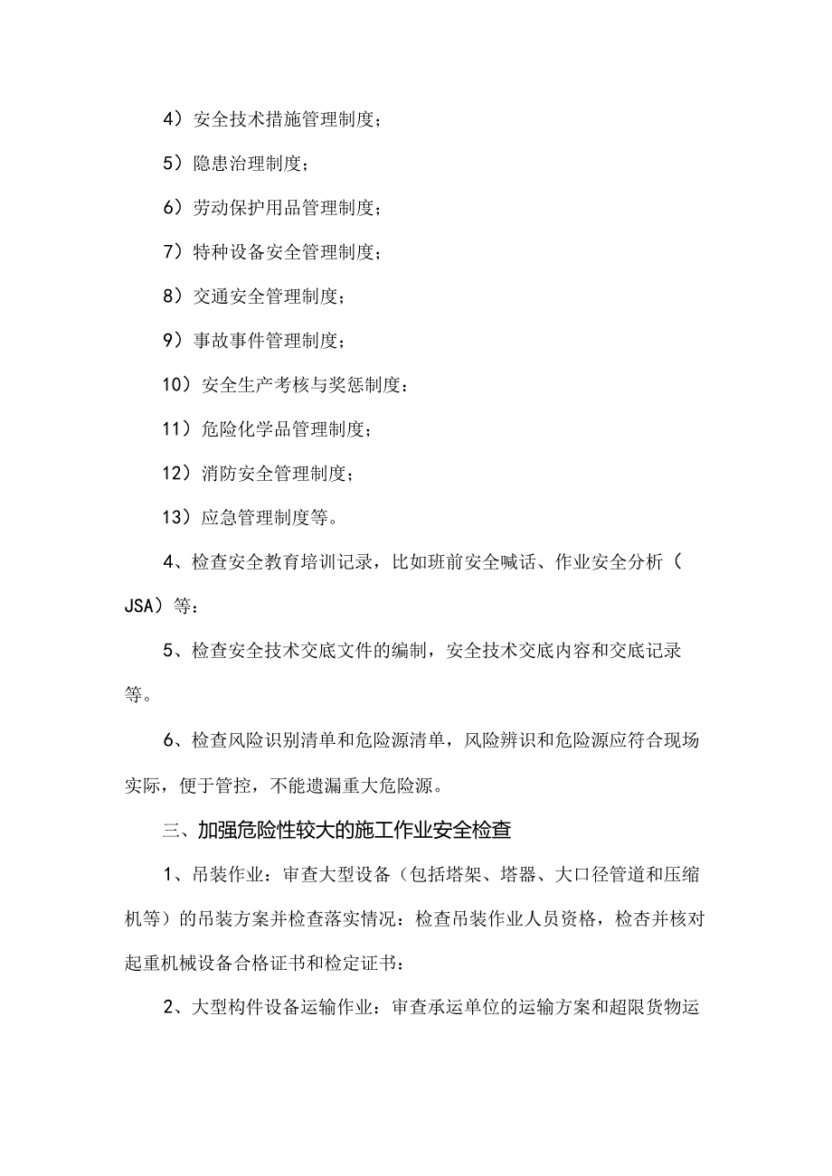 石油化工工程建设监理、监督项目安全风险控制措施.docx_第3页