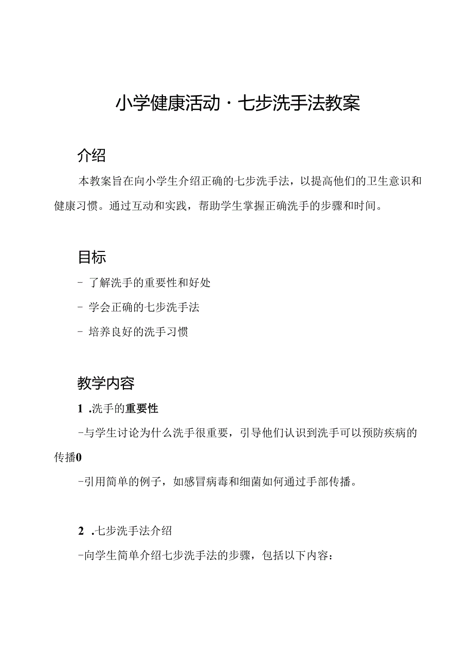 小学健康活动 - 七步洗手法教案.docx_第1页