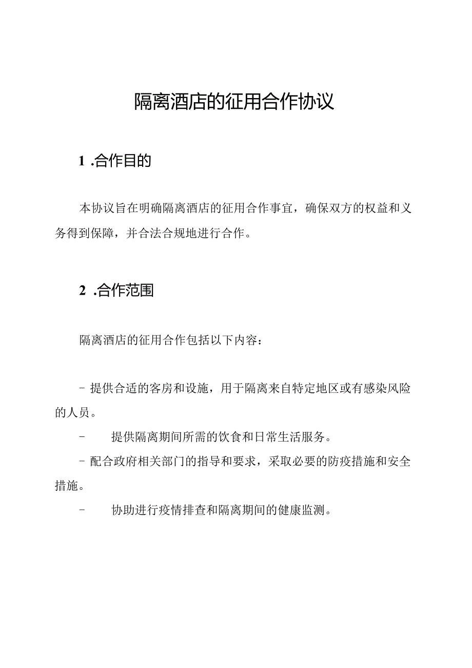 隔离酒店的征用合作协议.docx_第1页