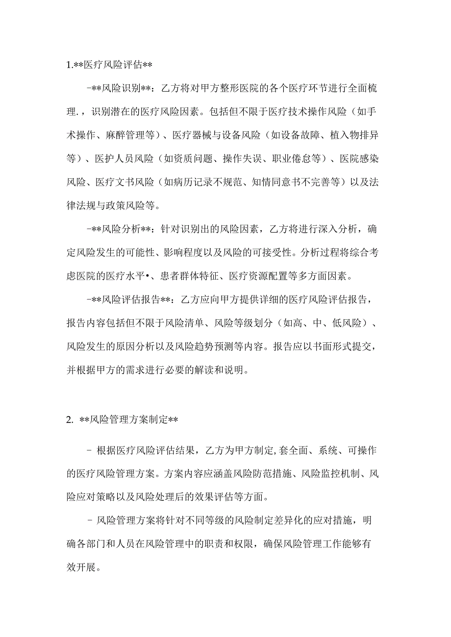 整形医院医疗风险评估与管理服务合同.docx_第2页