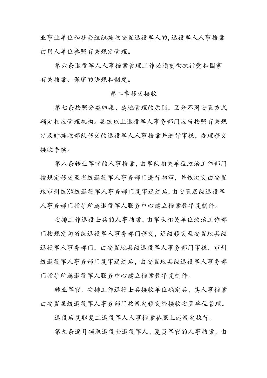 退役军人人事档案管理利用办法.docx_第2页