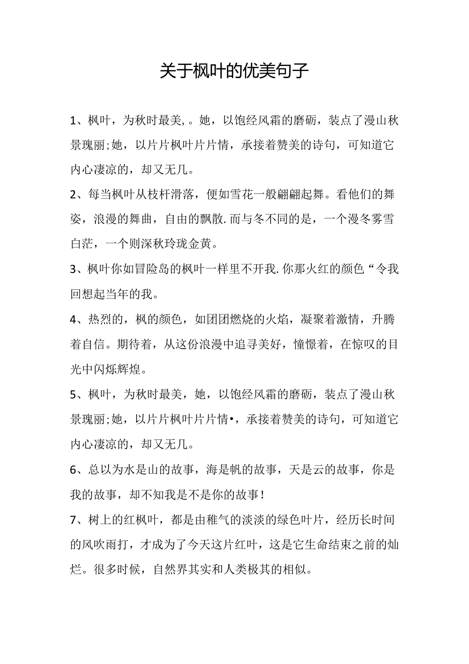 关于枫叶的优美句子.docx_第1页