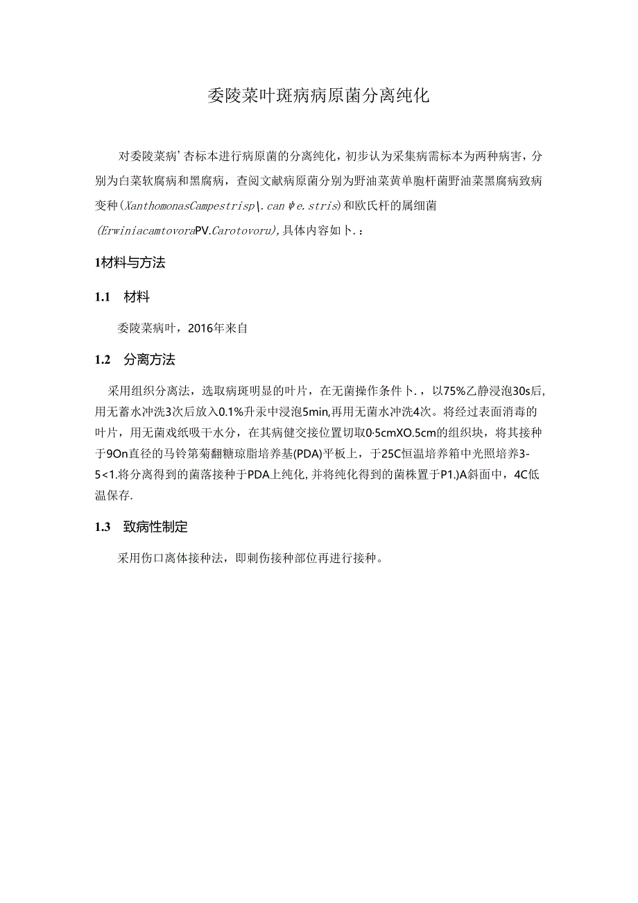 委陵菜叶斑病病原菌分离纯化.docx_第1页