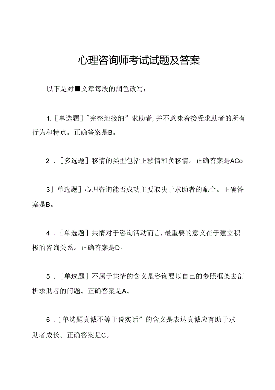 心理咨询师考试试题及答案.docx_第1页