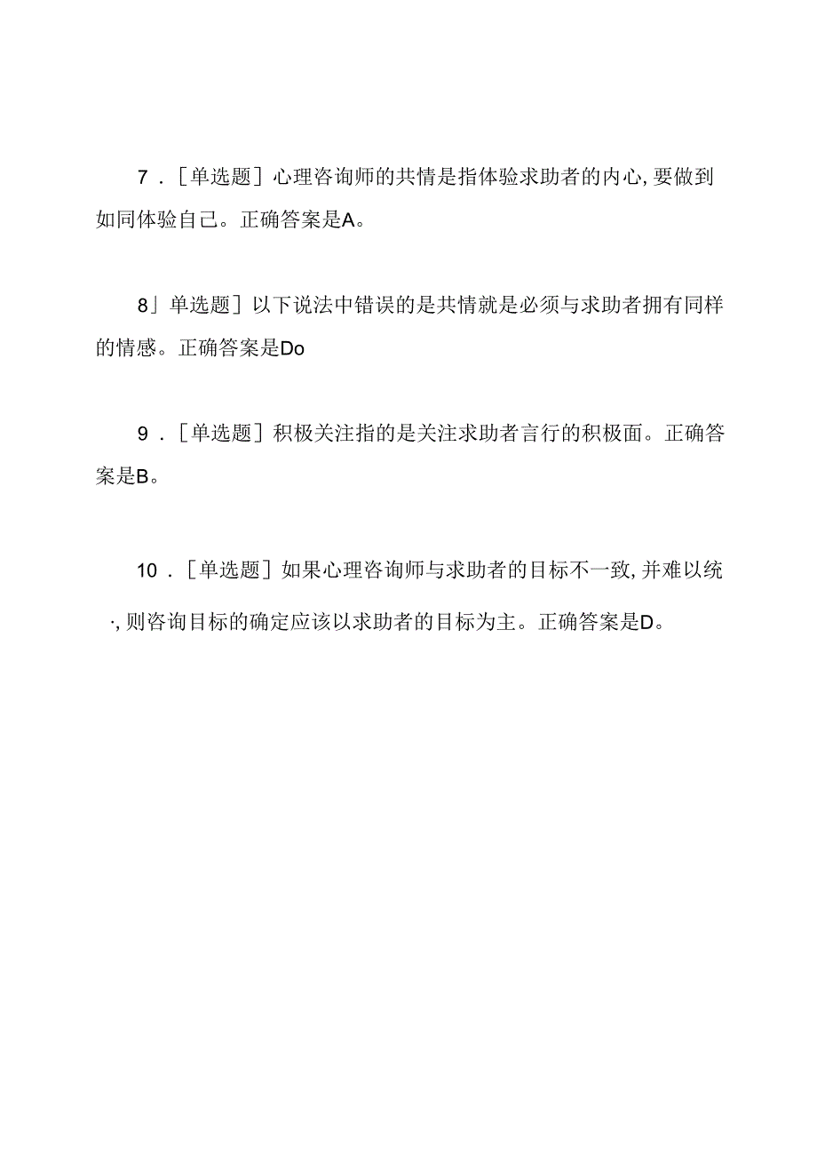 心理咨询师考试试题及答案.docx_第2页