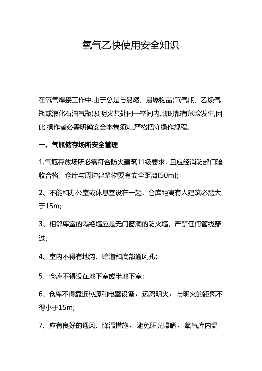 氧气乙炔使用安全知识（10页）.docx_第1页