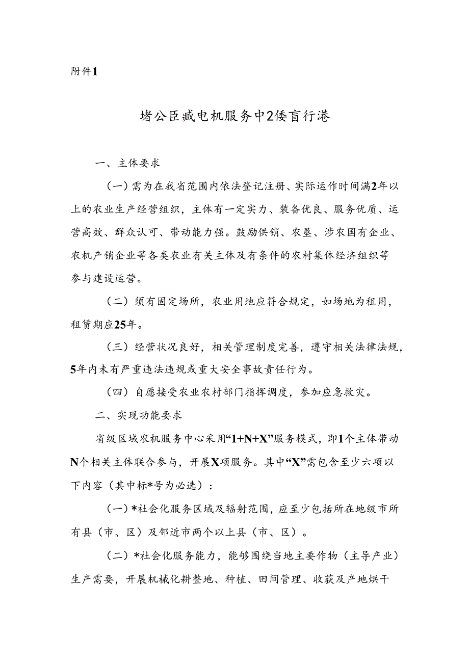 省级区域农机服务中心培育标准.docx_第1页