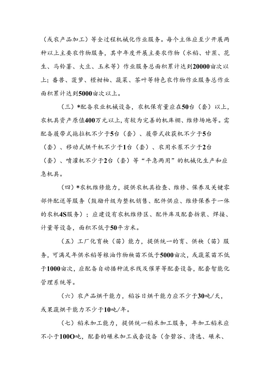 省级区域农机服务中心培育标准.docx_第2页