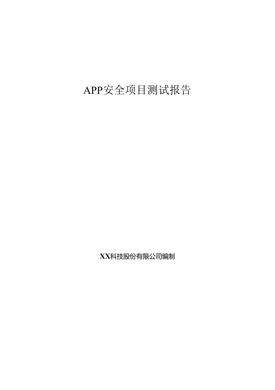 APP安全项目测试报告.docx_第1页