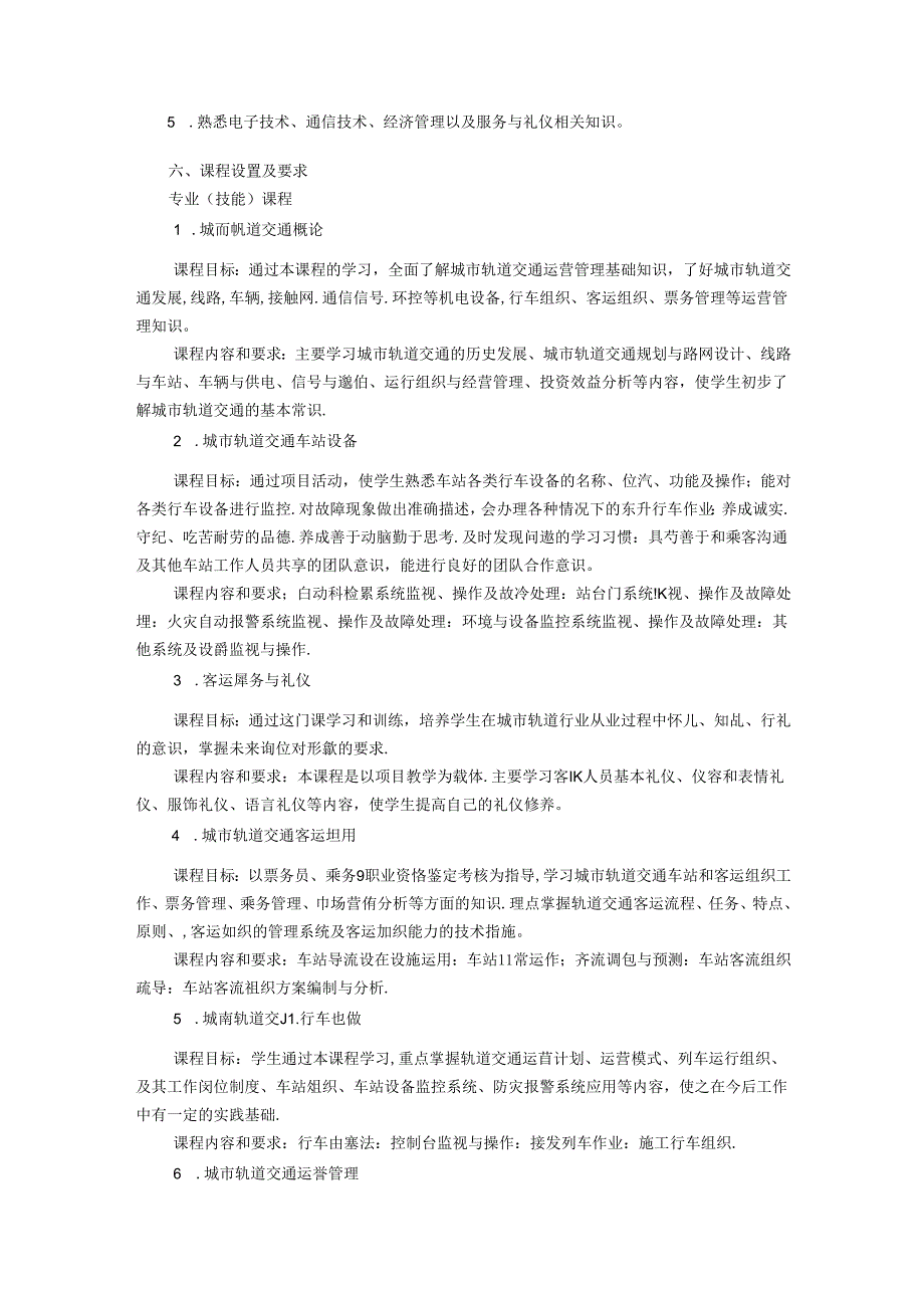 职业技术学校城市轨道交通运营管理专业人才培养方案.docx_第2页