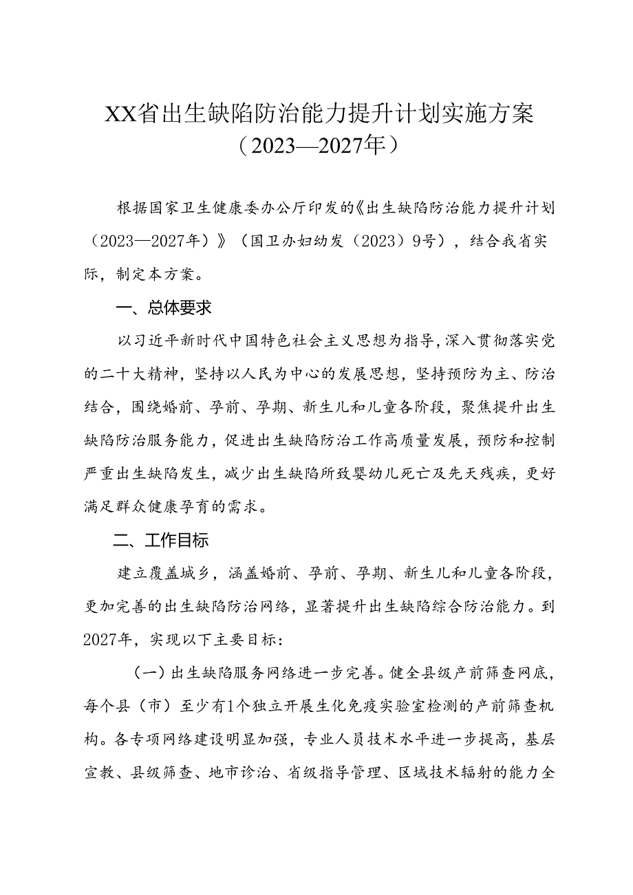 出生缺陷防治能力提升计划实施方案（2023—2027年）.docx_第1页