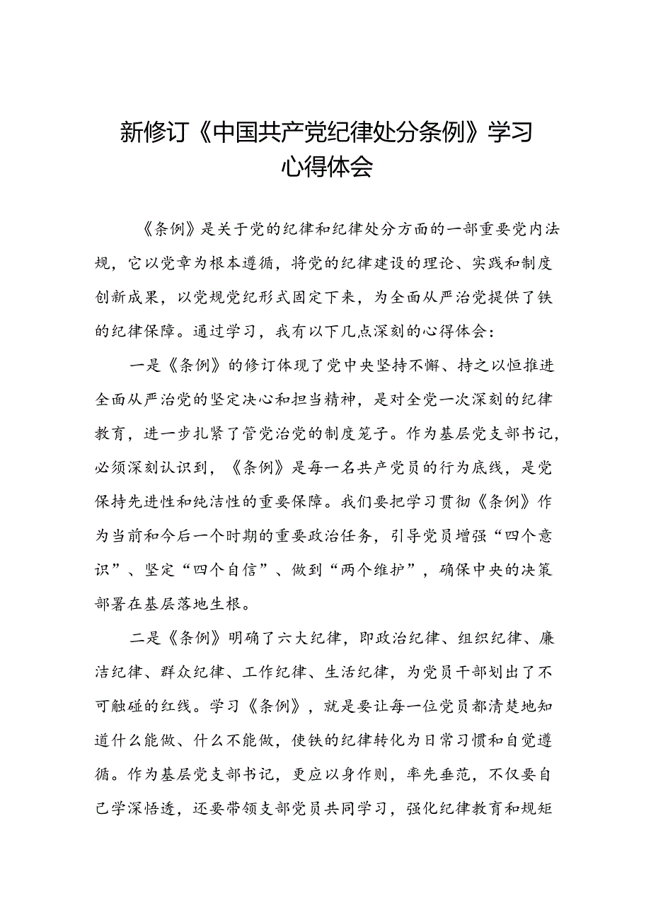 2024新修订版中国共产党纪律处分条例的学习心得体会发言材料十四篇.docx_第1页