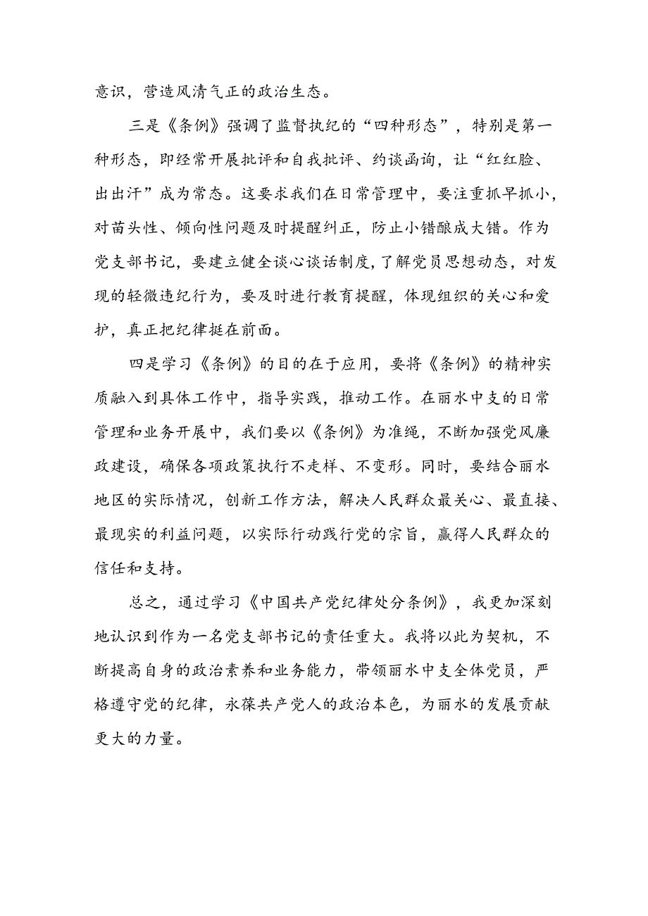 2024新修订版中国共产党纪律处分条例的学习心得体会发言材料十四篇.docx_第2页