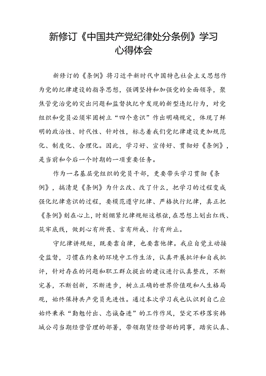 2024新修订版中国共产党纪律处分条例的学习心得体会发言材料十四篇.docx_第3页