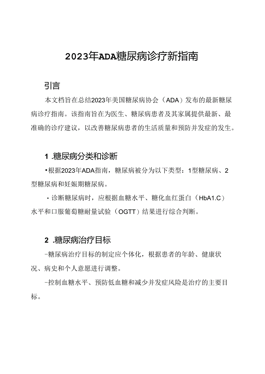 2023年ADA糖尿病诊疗新指南.docx_第1页