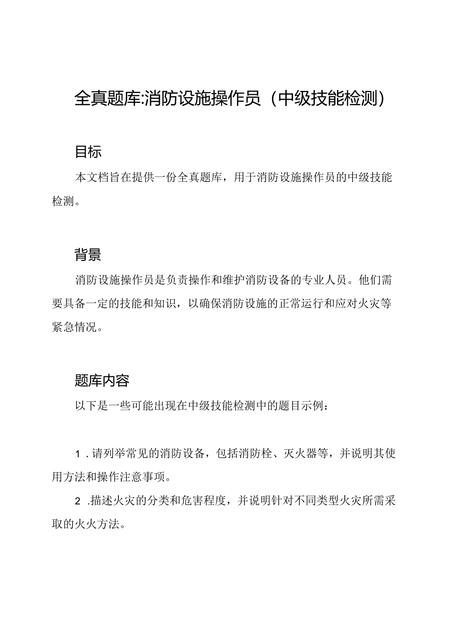 全真题库_消防设施操作员(中级技能检测).docx_第1页