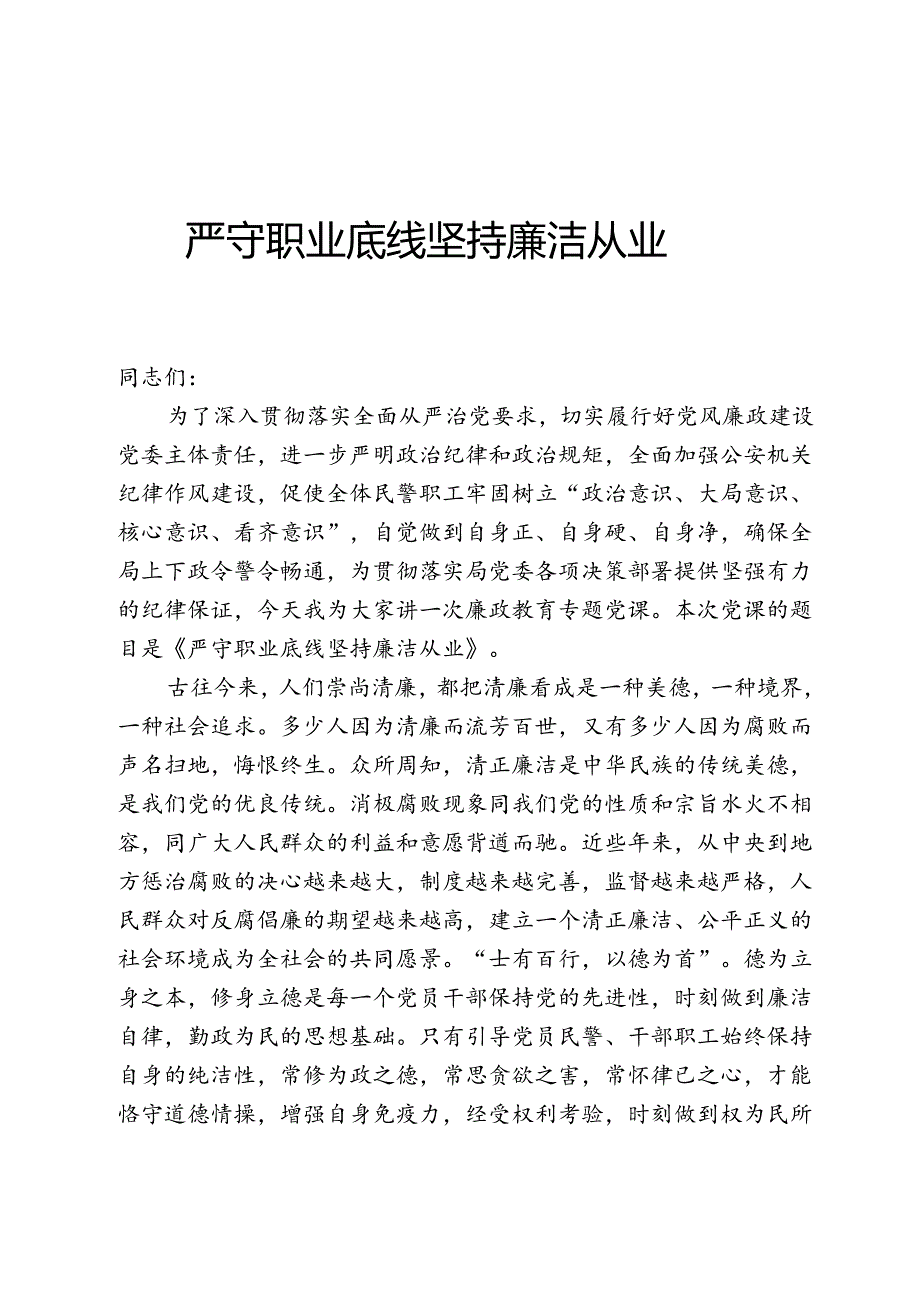 严守职业底线 坚持廉洁从业.docx_第1页