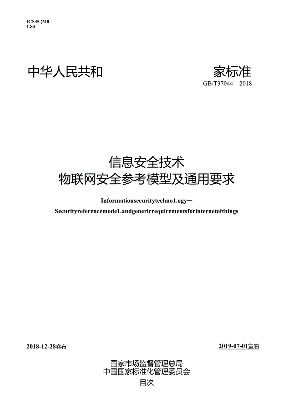 标准-GB∕T37044-2018信息安全技术物联网安全参考模型及通用要求.docx_第1页