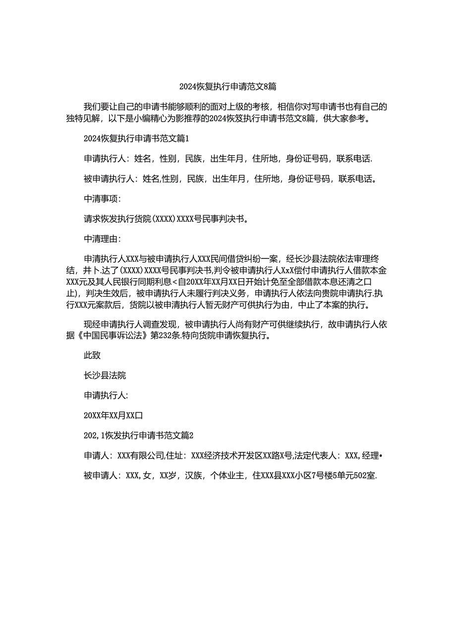 2024恢复执行申请书范文8篇.docx_第1页