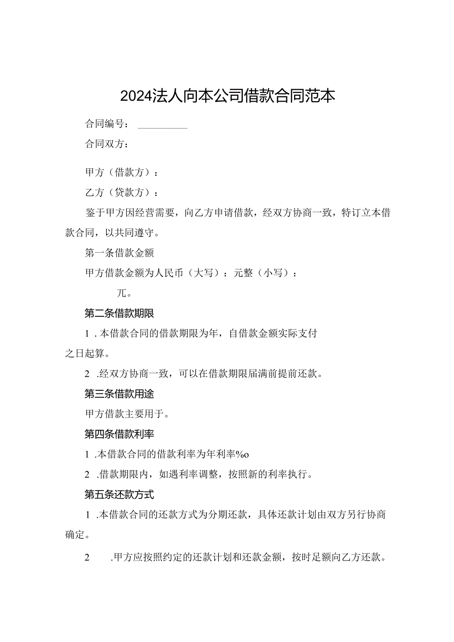 2024法人向本公司借款合同范本.docx_第1页