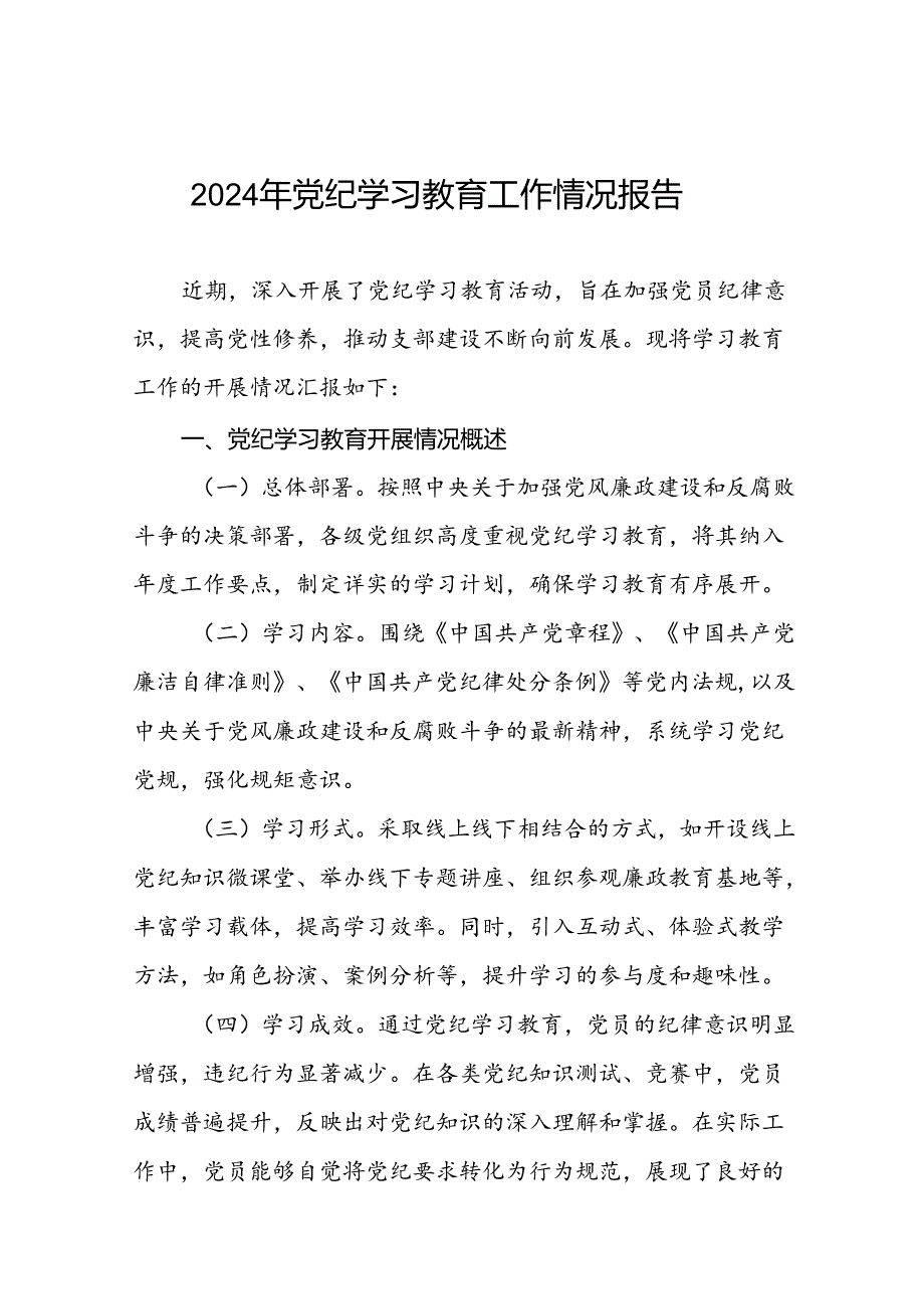 2024年度党纪学习教育阶段性工作汇报27篇.docx_第1页