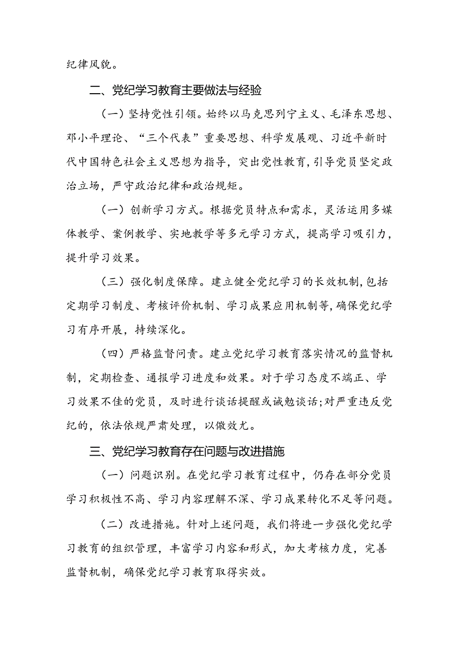 2024年度党纪学习教育阶段性工作汇报27篇.docx_第2页