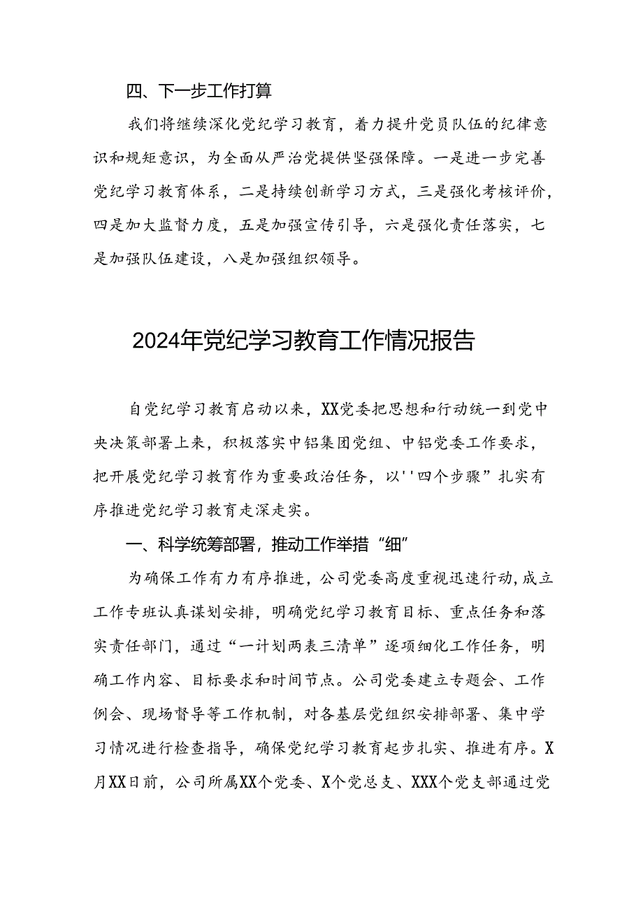 2024年度党纪学习教育阶段性工作汇报27篇.docx_第3页