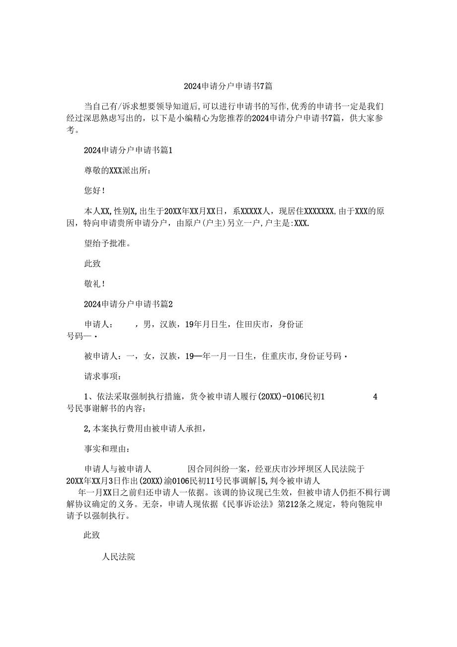 2024申请分户申请书7篇.docx_第1页