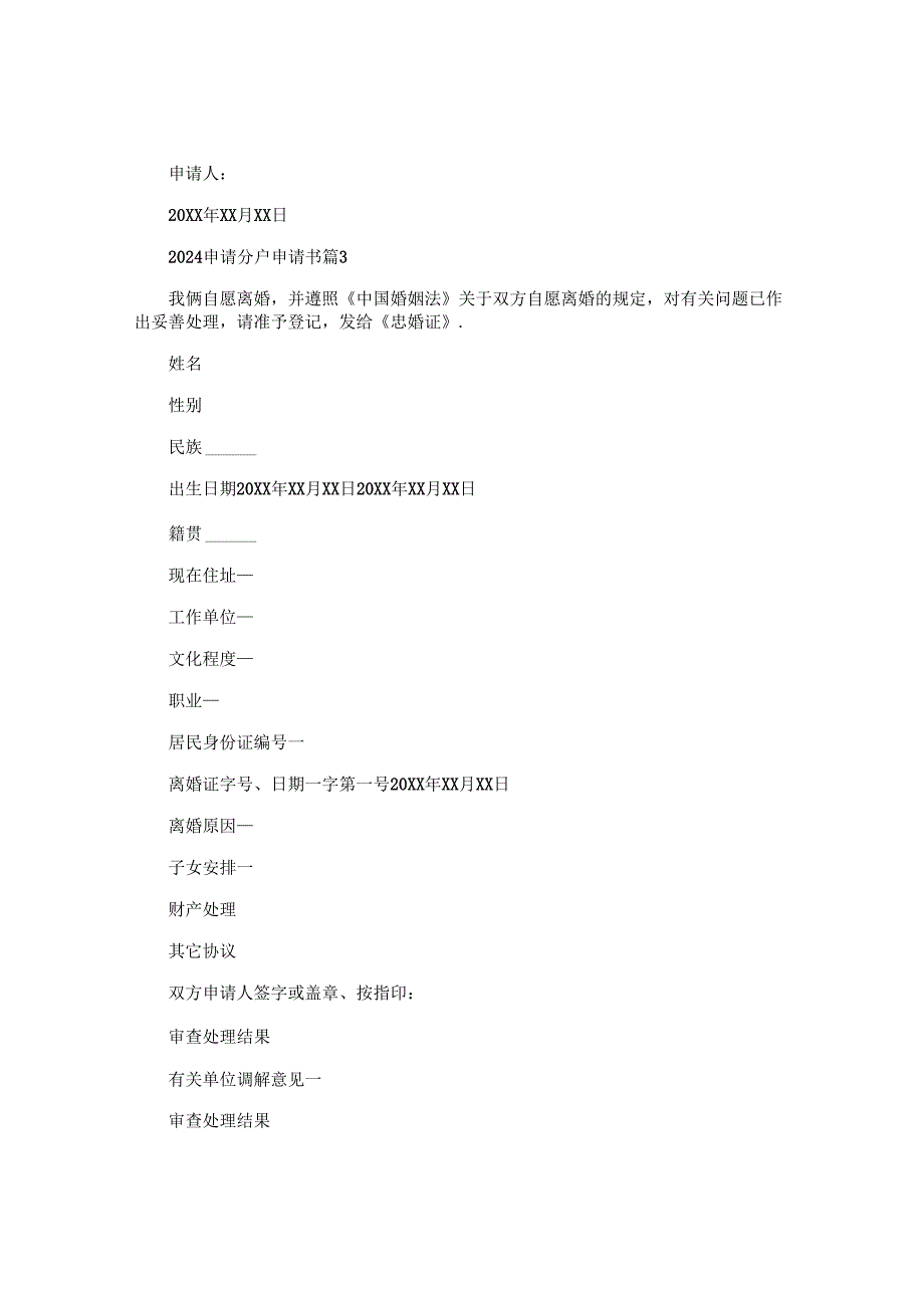 2024申请分户申请书7篇.docx_第2页