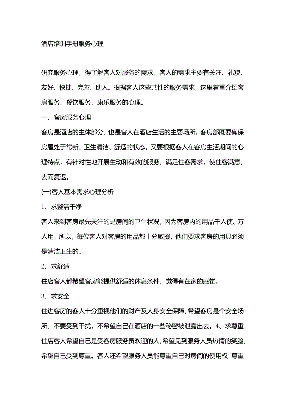 酒店培训手册服务心理.docx_第1页