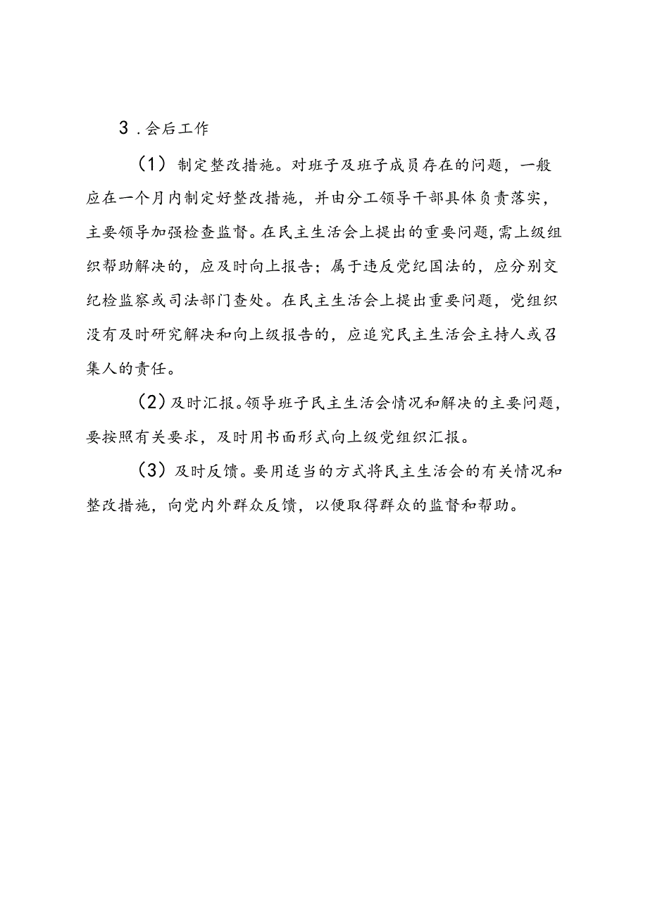 领导班子民主生活会制度.docx_第3页