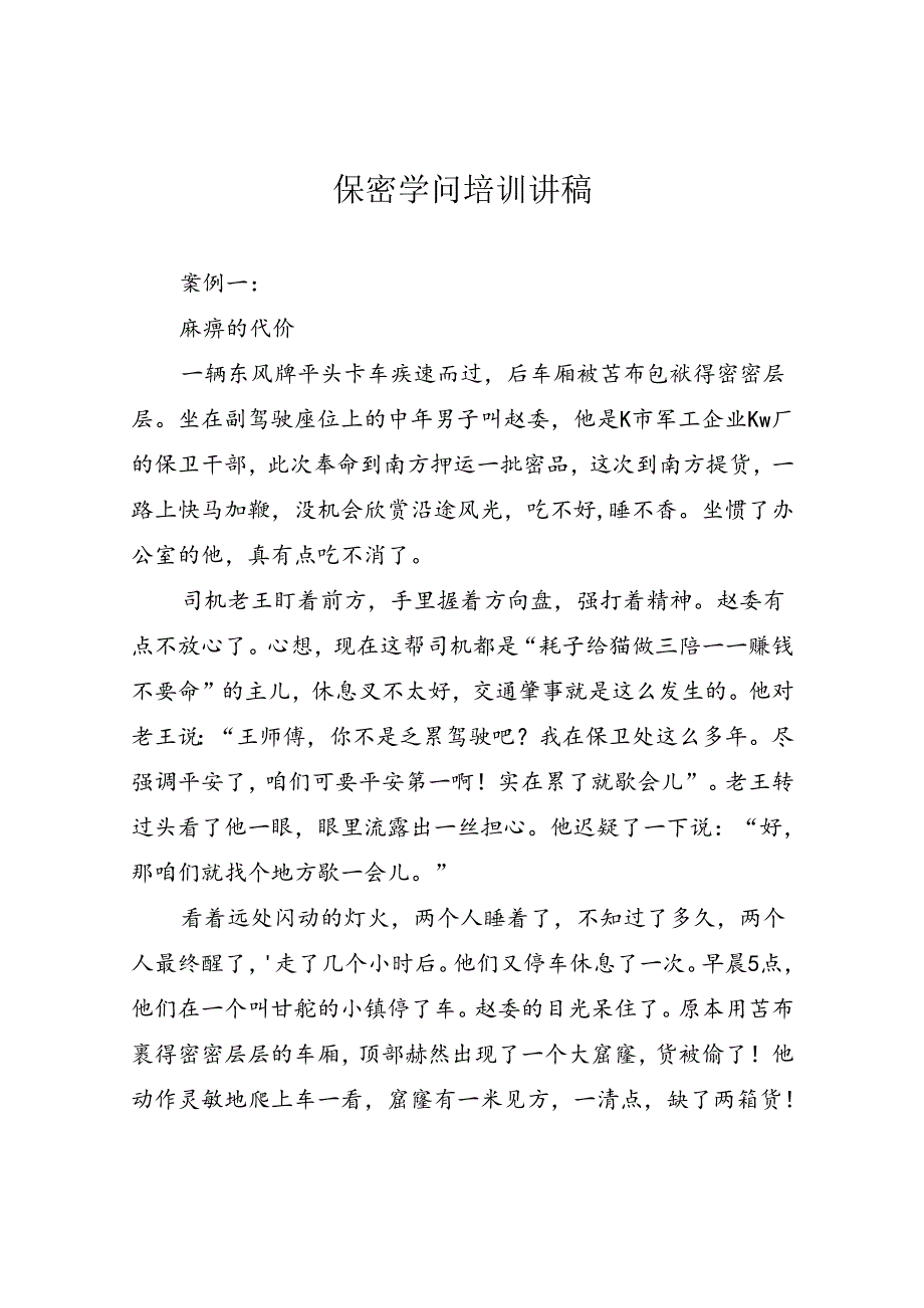 保密知识培训讲稿.docx_第1页