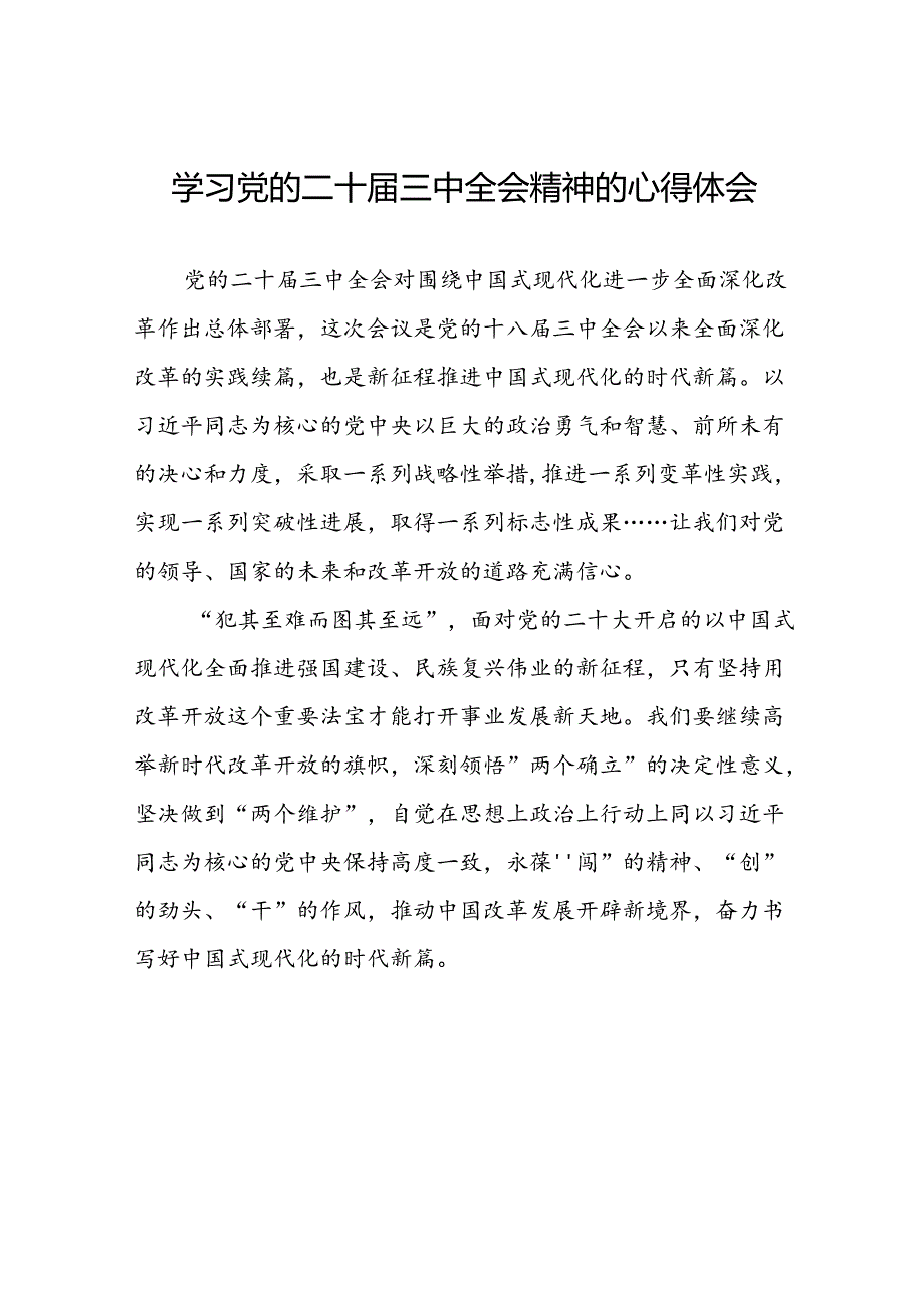 2024年党的二十届三中全会精神学习体会三十篇.docx_第1页