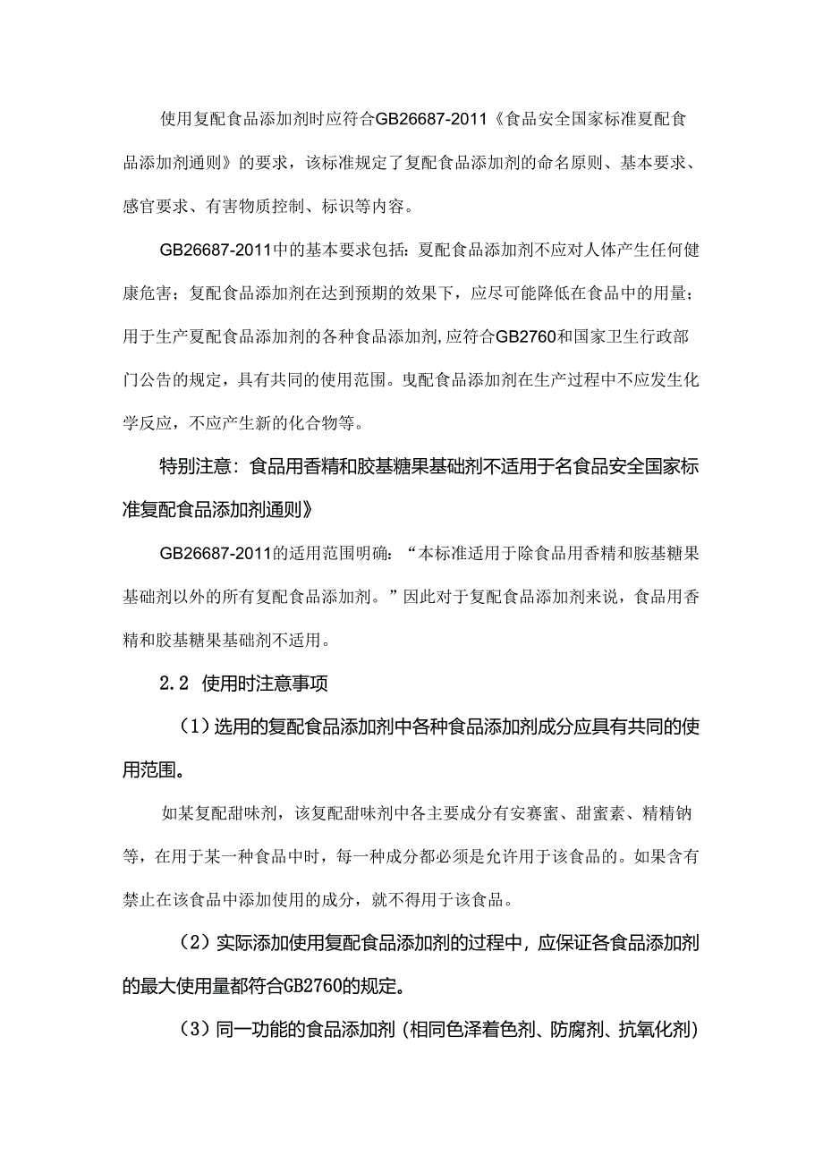 复配食品添加剂常见问题解析.docx_第2页