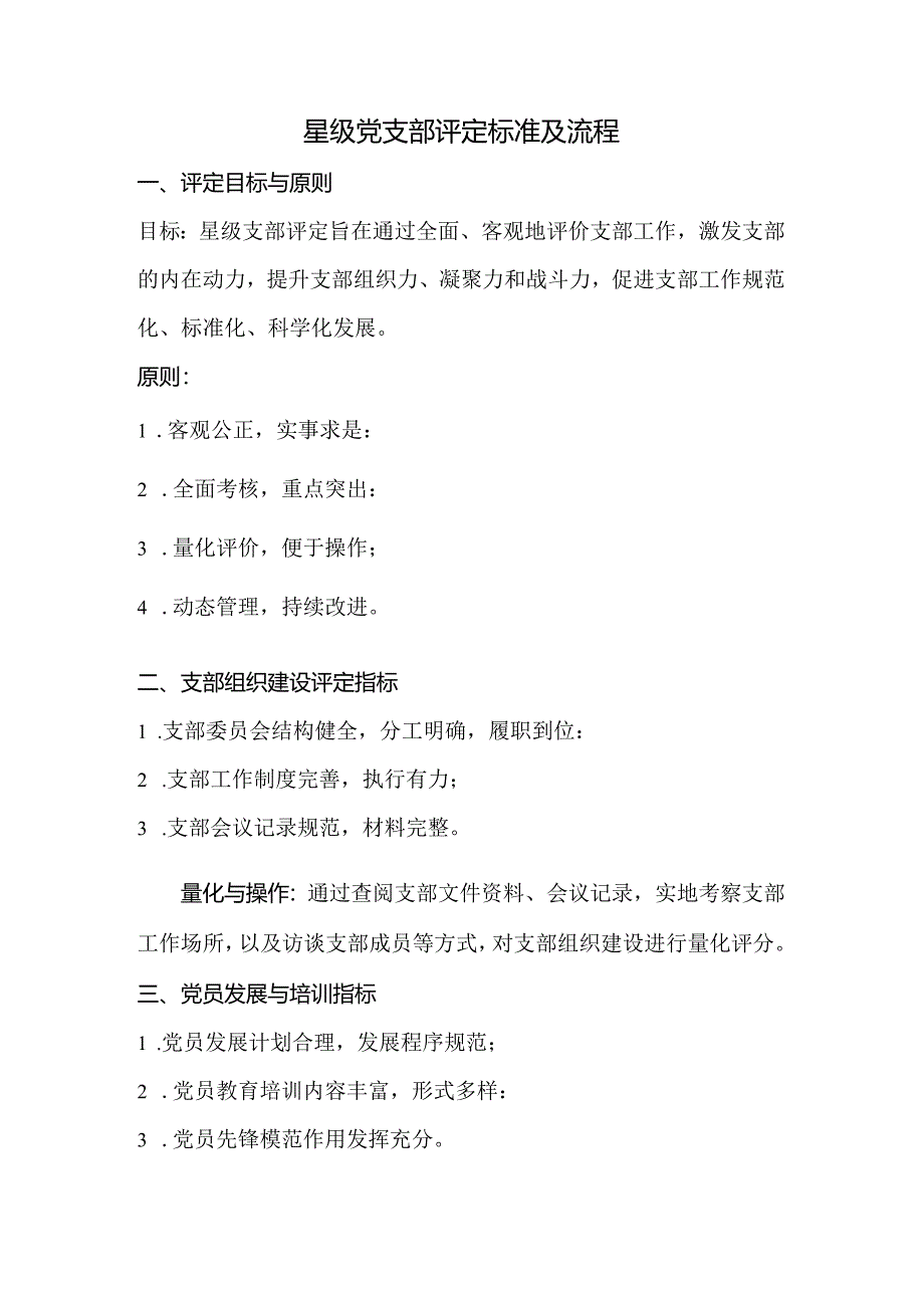 星级党支部评定标准及流程.docx_第1页