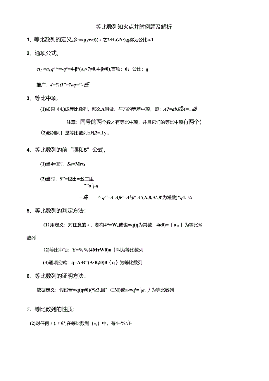 等比数列知识点并附例题及解析.docx_第1页