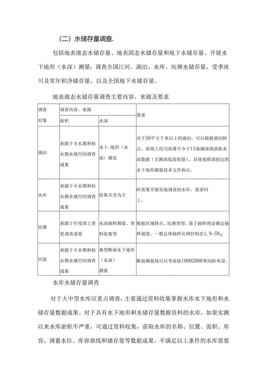 水资源基础调查具体内容.docx_第2页