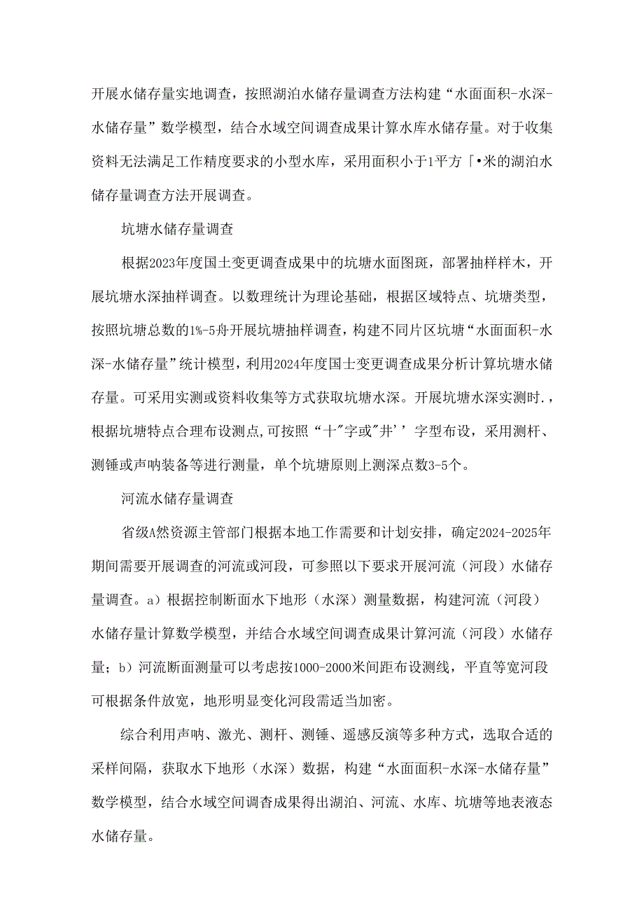 水资源基础调查具体内容.docx_第3页