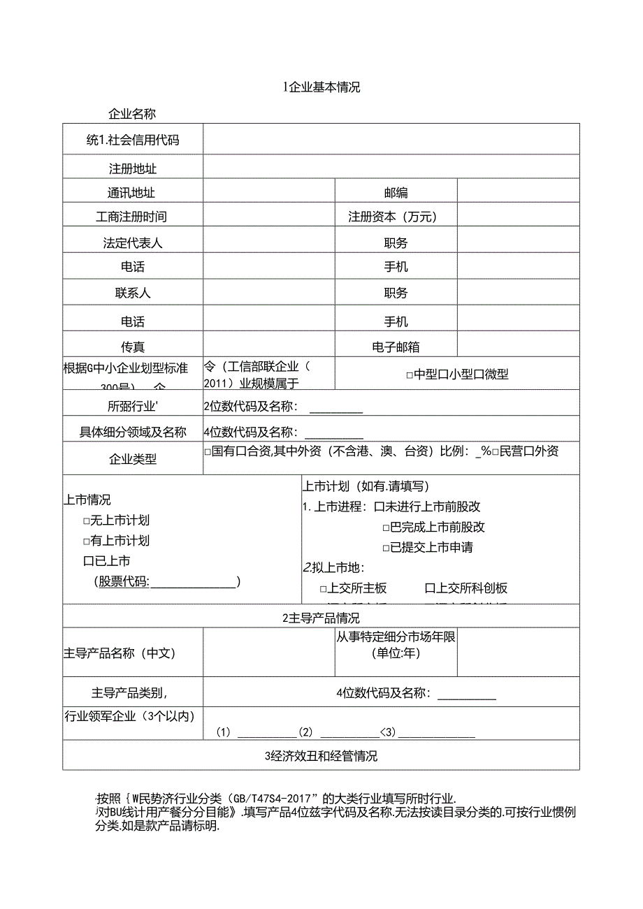 2024年度上海市专精特新中小企业申请表.docx_第2页