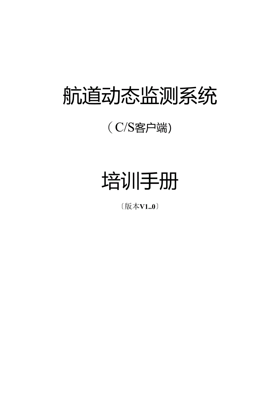 航道动态监测系统-培训手册-v1.0.docx_第1页