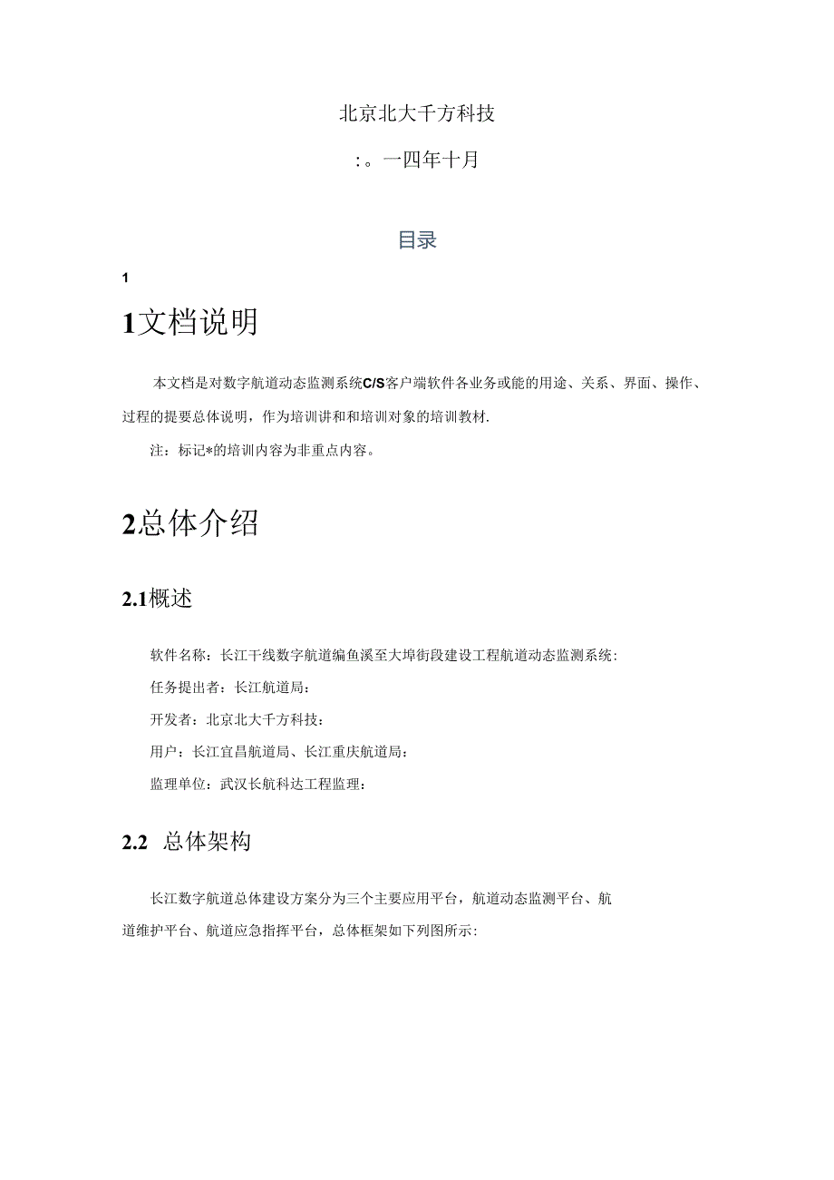 航道动态监测系统-培训手册-v1.0.docx_第2页