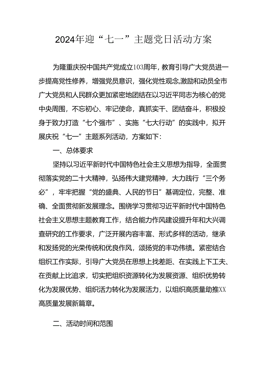 2024年开展迎《七一主题党日》活动实施方案 合计6份.docx_第1页