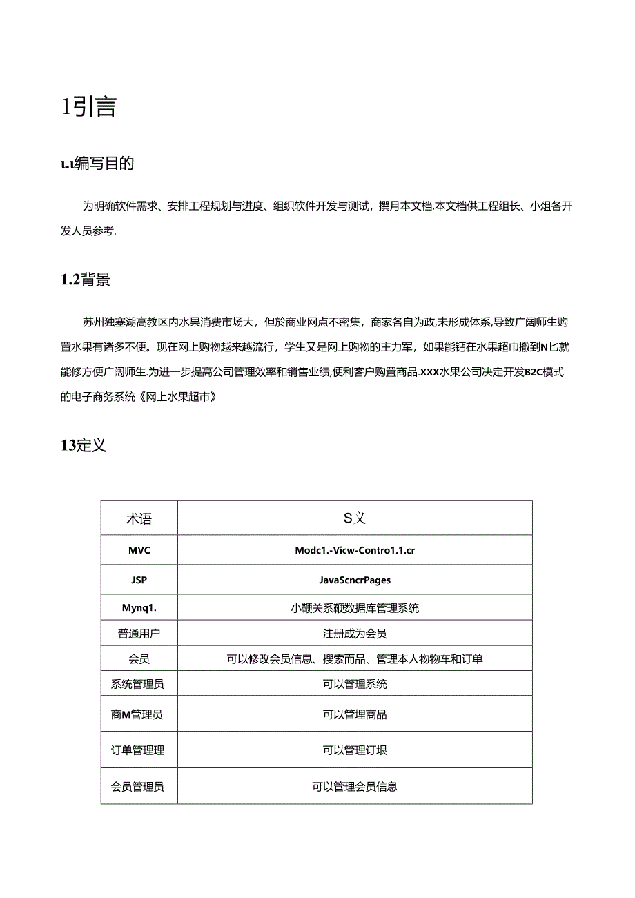 网上水果超市+软件需求分析说明书.docx_第3页