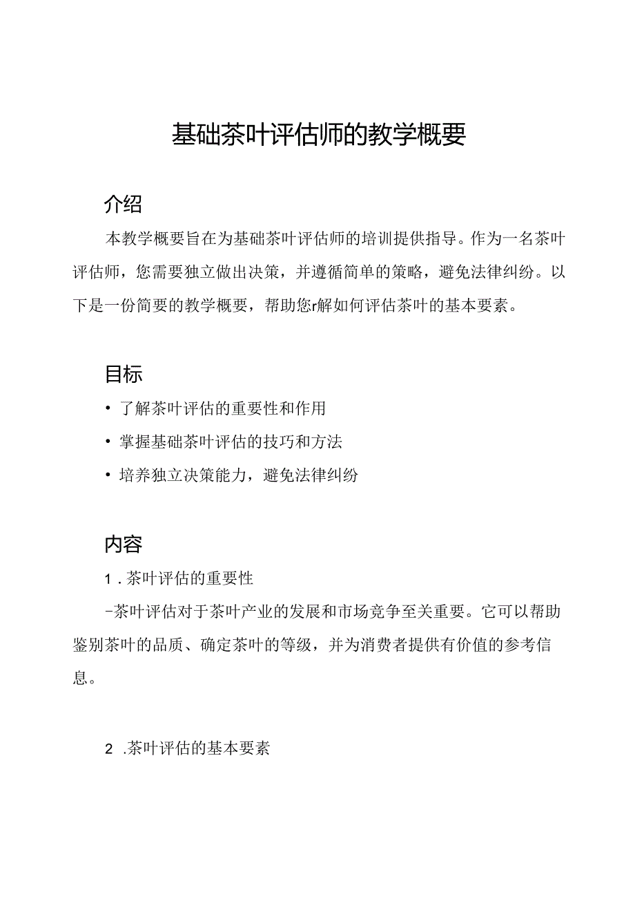 基础茶叶评估师的教学概要.docx_第1页