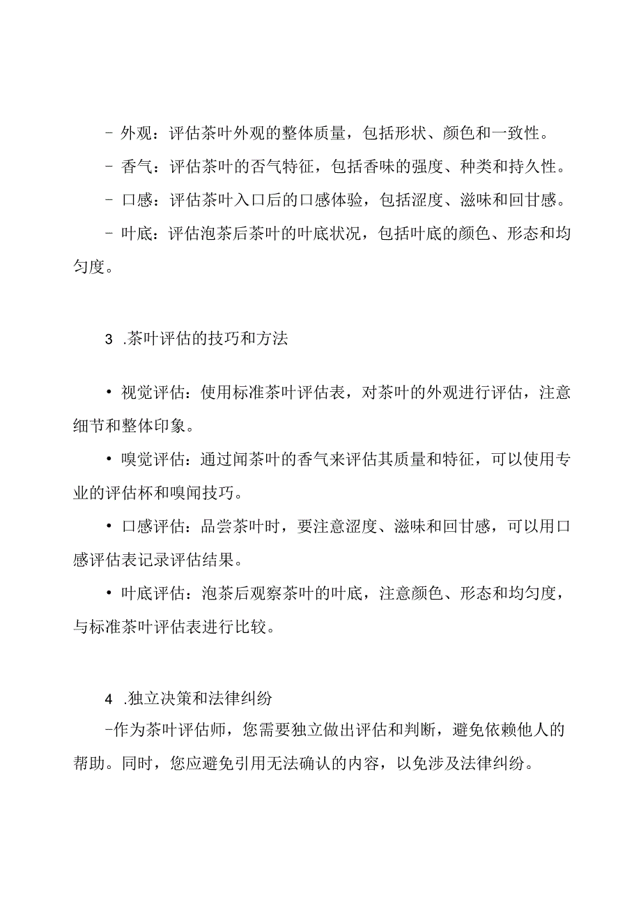 基础茶叶评估师的教学概要.docx_第2页