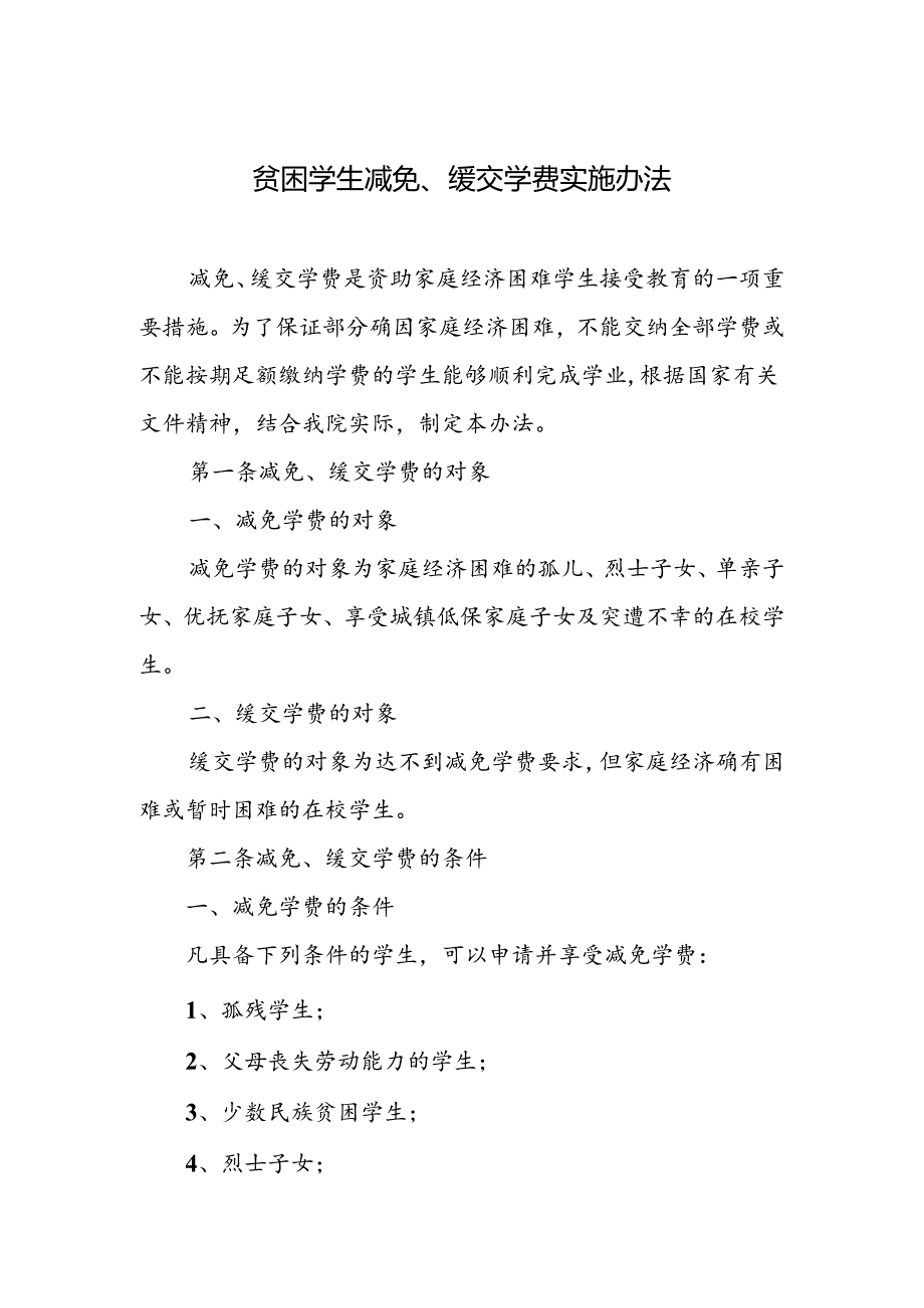 贫困学生减免、缓交学费实施办法.docx_第1页